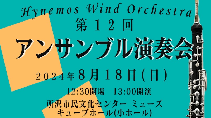 Hynemos Wind Orchestra 第12回アンサンブル演奏会 ウェブフライヤー